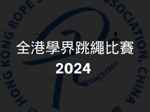全港學界跳繩比賽2024