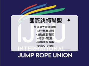 了解 IJRU:國際跳繩聯盟的角色和影響