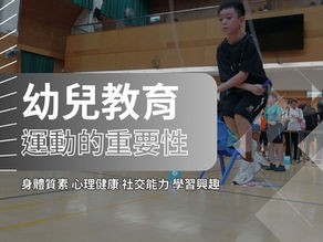 幼兒教育-運動的重要性