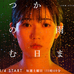 YUMIMPO＊の作品全国ドラマデビュー
&ゆみんぽからのお願い事