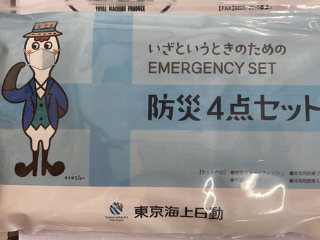自動車保険 防災セット 安心 石巻