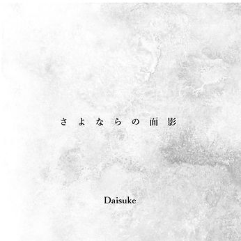 さよならの面影