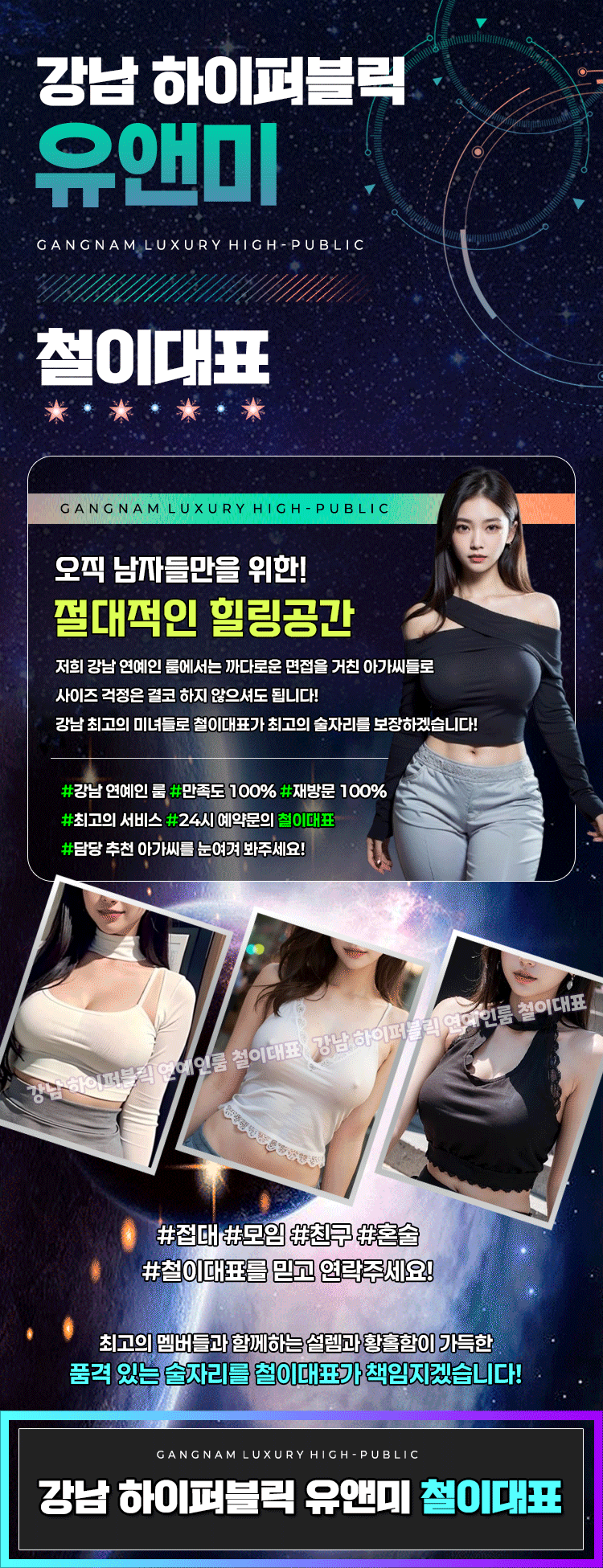오직 남자들만을 위한 절대적인 힐링 공간. 저희 강남 연예인룸 하이퍼블릭에서는 까다로운 면접을 거친 아가씨들로 사이즈 걱정은 결코 하지 않으셔도 됩니다. 강남 최고의 미녀들로 철이대표가 최고의 술자리를 보장하겠습니다. 