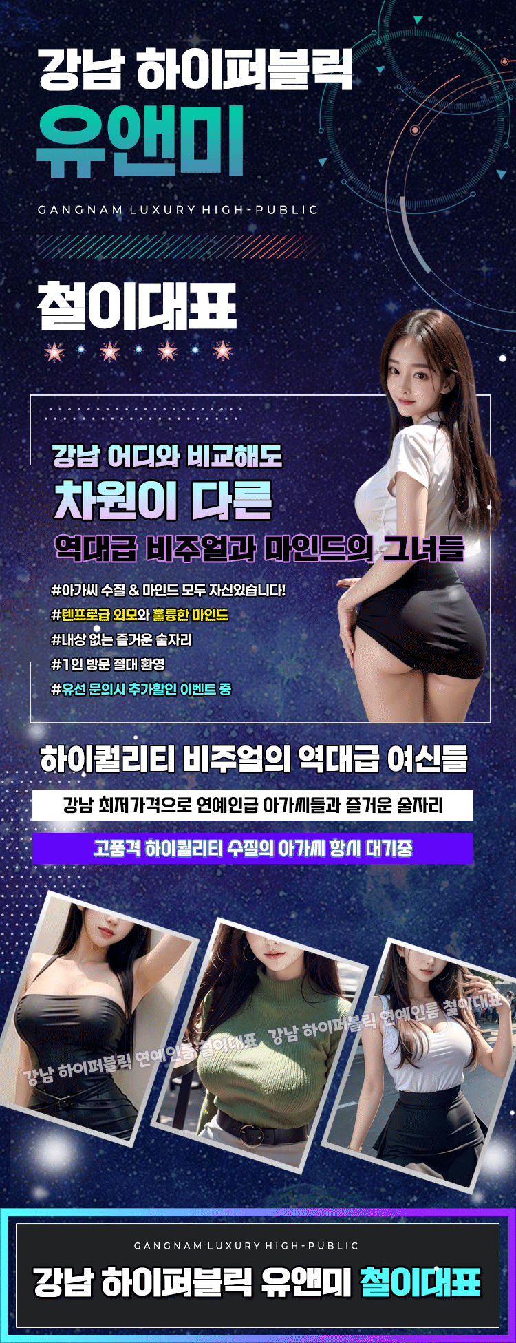 강남 어디와 비교해도 차원이 다른 역대급 비주얼과 마인드의 그녀들. 아가씨 수질&마인드 모�두 자신있습니다. 텐프로급 외모와 훌륭한 마인드. 내상 없는 즐거운 술자리. 1인 방문 절대 환영. 유선 문의 시 추가할인 이벤트 중.