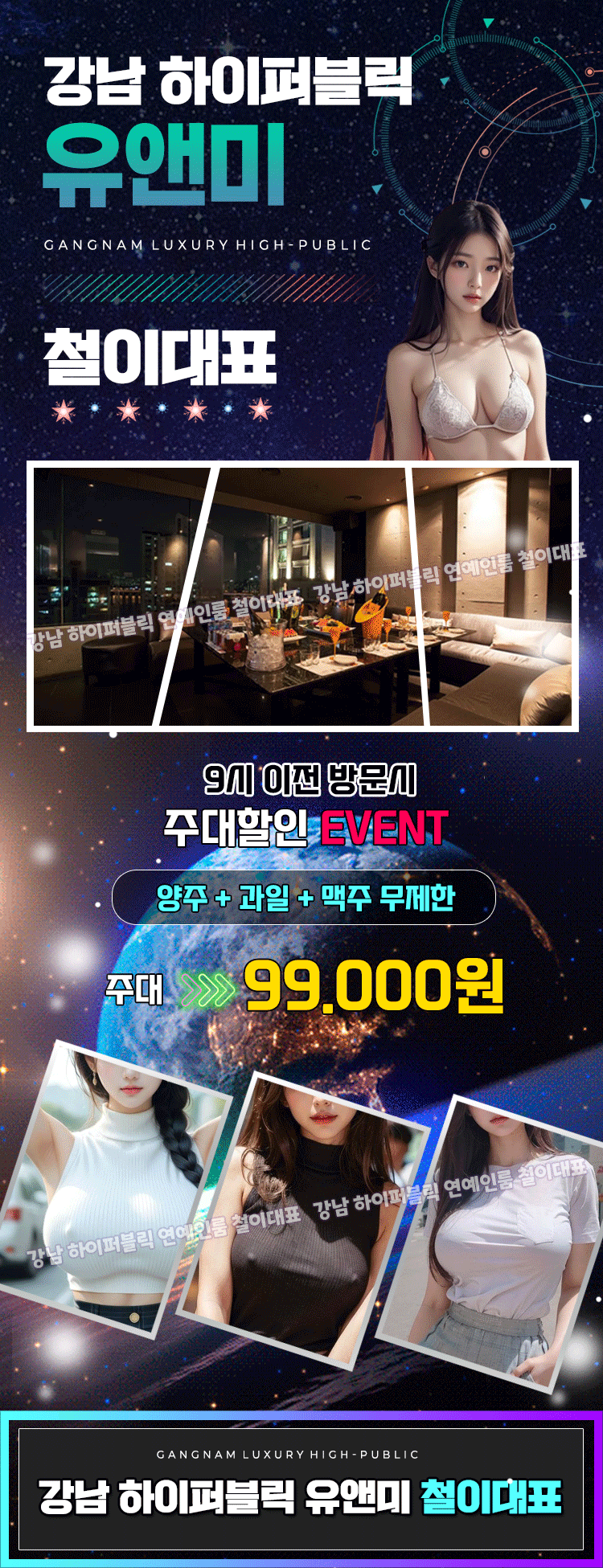 9시 이전 방문시 주대할인 이벤트 진행중. 양주+과일+맥주 무제한 99,000원. 강남 하이퍼블릭 철이대표 010-9998-4724