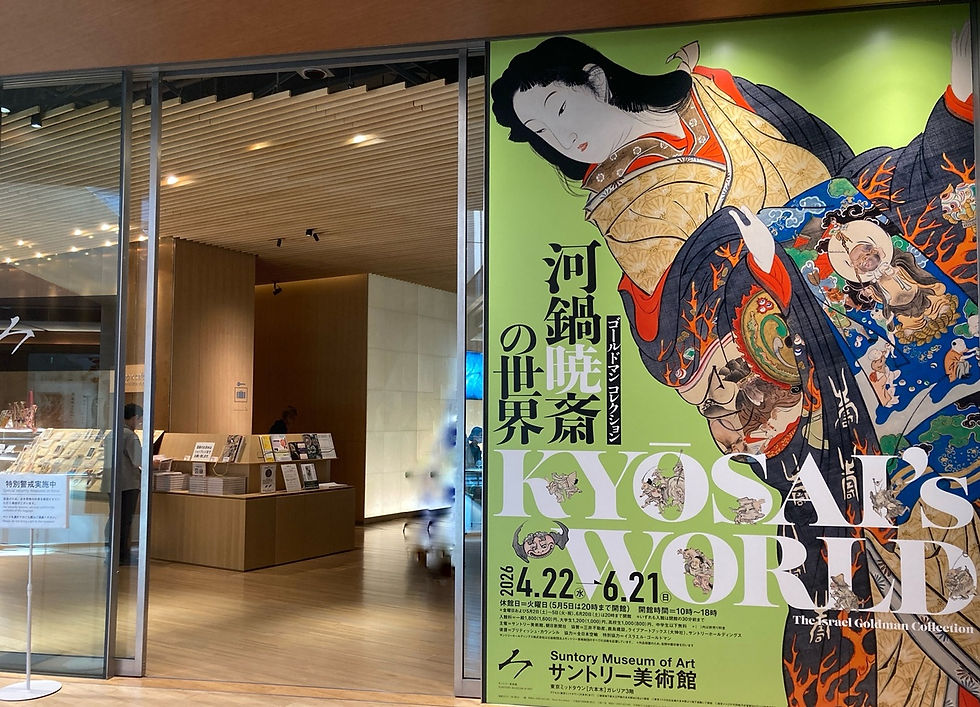 河鍋暁斎の大規模展覧会をサントリー美術館で鑑賞。英国人コレクター・ゴールドマンの里帰り作品を中心に、骸骨・鴉・猫又——線描で物語る暁斎の世界を、日本美術初心者の目線でレポートします。