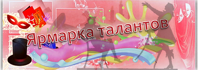 ярмарка (1).png