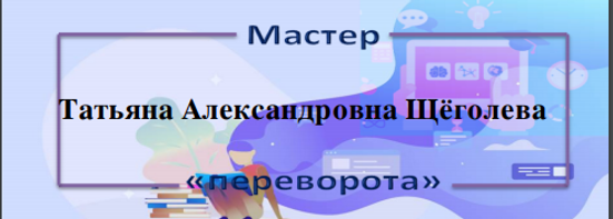 мастер переворота.PNG