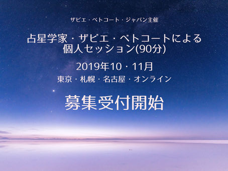 2019年10・11月個人セッション詳細