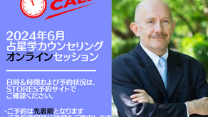 2024年9月占星学カウンセリング・オンライン個人セッションのご案内