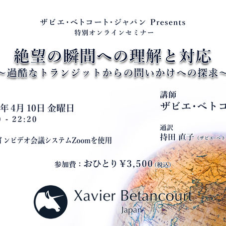 特別オンラインセミナー「絶望の瞬間への理解と対応」のご案内