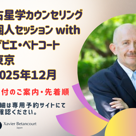2025年12月占星学カウンセリング・対面(東京都内)セッションのご案内