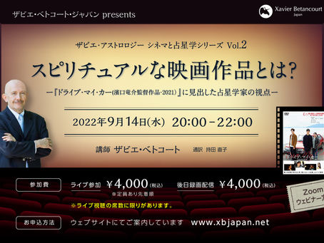 シネマと占星学シリーズ Vol.2 「ドライブマイカー」