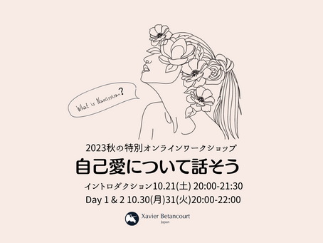 秋の特別オンラインワークショップ『自己愛について話そう』動画販売のご案内