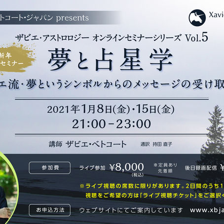 オンラインセミナーシリーズ第５弾：【新年特別セミナー】夢と占星学～ザビエ流・夢というシンボルからのメッセージの受け取り方～
