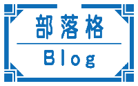 宜蘭青少年國樂團BLOG