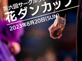 花ダンカップ、いよいよ今週です