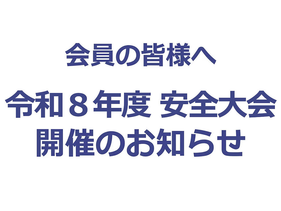 令和8年度 安全大会開催のお知らせ