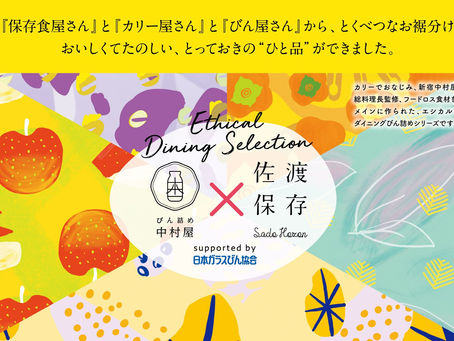 エシカル・ダイニングびん詰シリーズ 発売案内