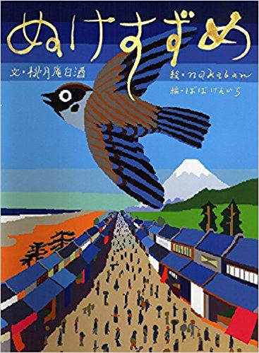ぬけすずめ