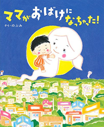 ママがおばけになっちゃった