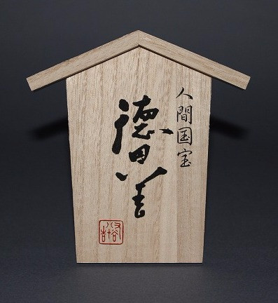 三代 徳田八十吉 碧明耀彩 花瓶