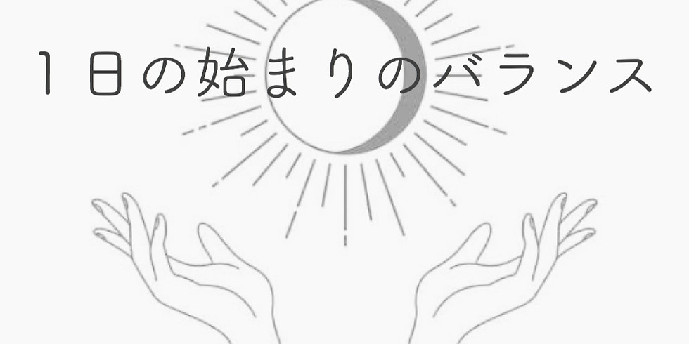 【オンライン】FIND YOUR BALANCE「1日の始まりのバランス」90分