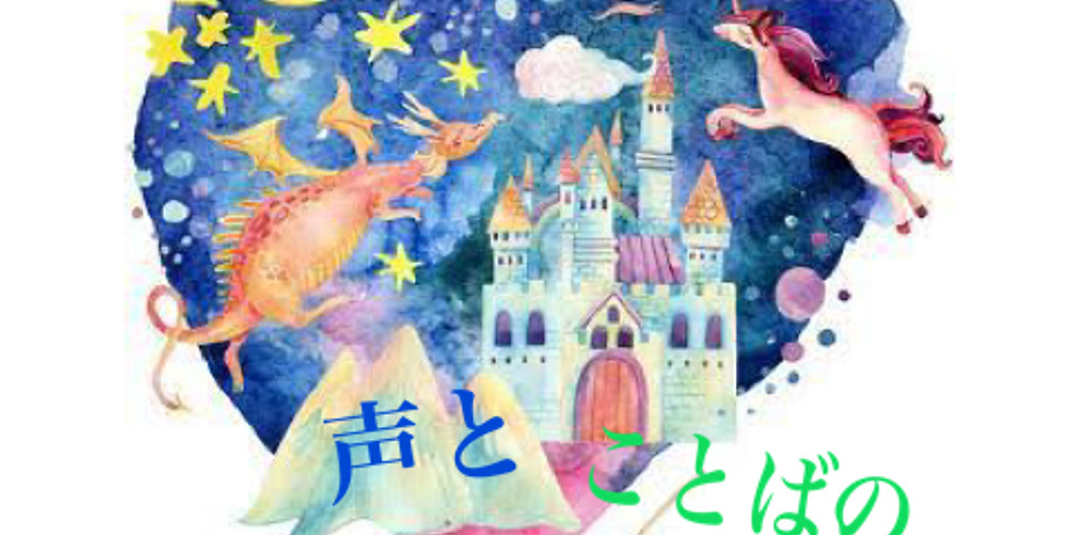 声とことばのワークショップ 11/17(日)