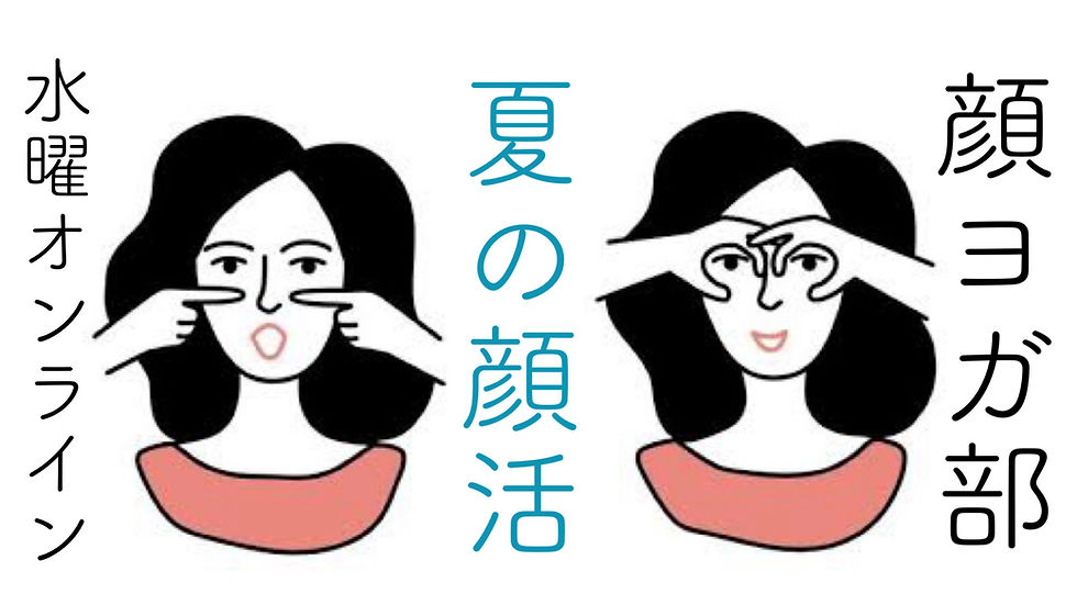 【オンライン】始めれば人生が変わる!顔ヨガ部〜夏の顔活