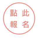 點此報名.png