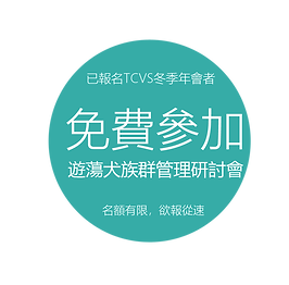 已報名TCVS冬季年會者.png