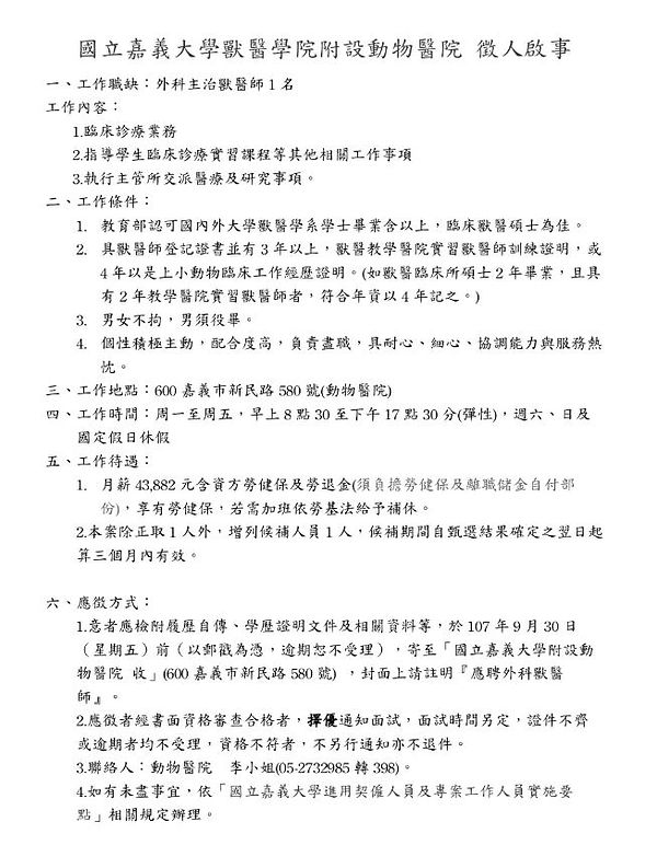 嘉大獸醫徵人外科主治獸醫師.JPG