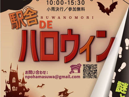 駅舎DEハロウィン2023