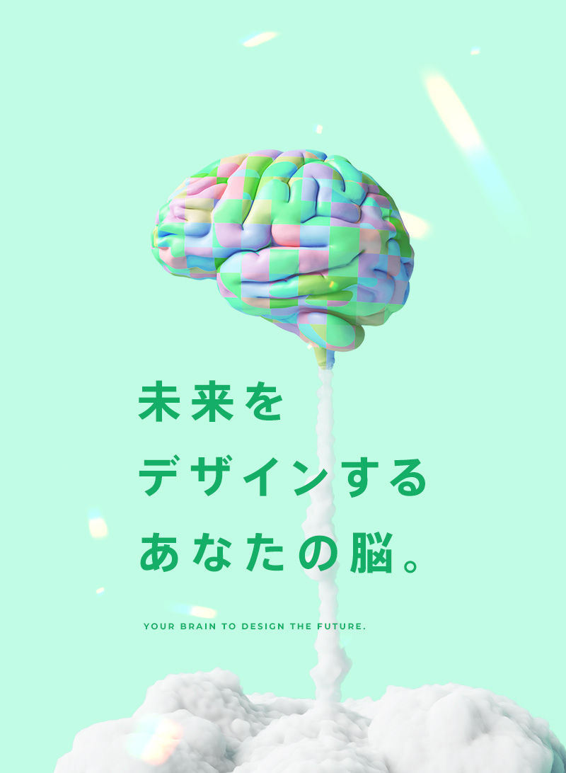 未来をデザインするあなたの脳