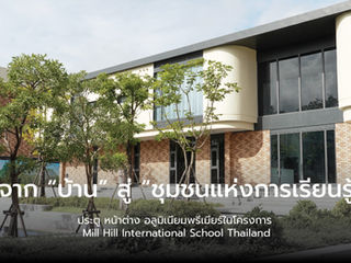 ประตู หน้าต่าง อลูมิเนียมพรีเมียร์ในโครงการ Mill Hill International School Thailand