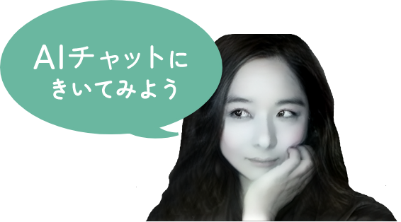 AIチャットに質問