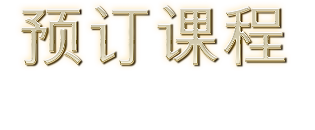 reserver classe chinois.png