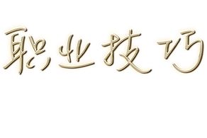 career tips chinois.png