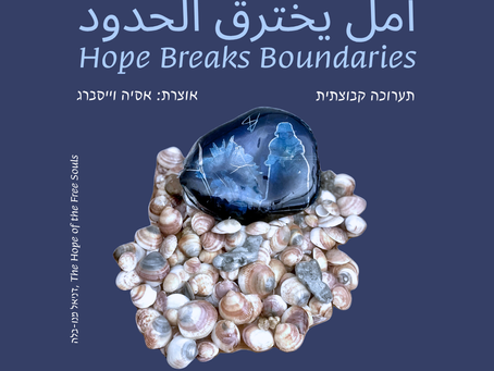 תקווה פורצת גבולות