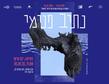 נתיב פנימי // תערוכה קבוצתית שנתית של מיזם "נפשות"