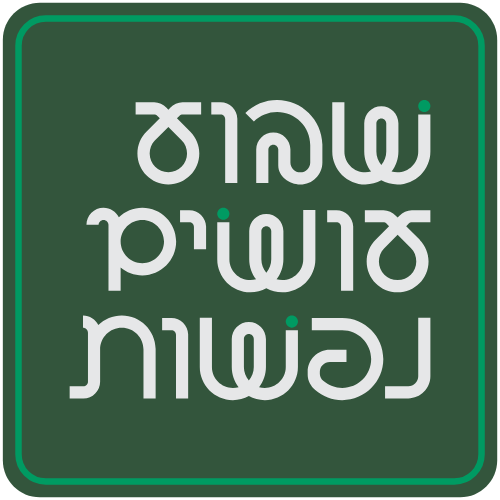 שבוע עושים נפשות 2025