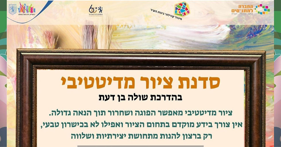 סדנת ציור מדיטטיבי // שולה בן דעת // ירושלים