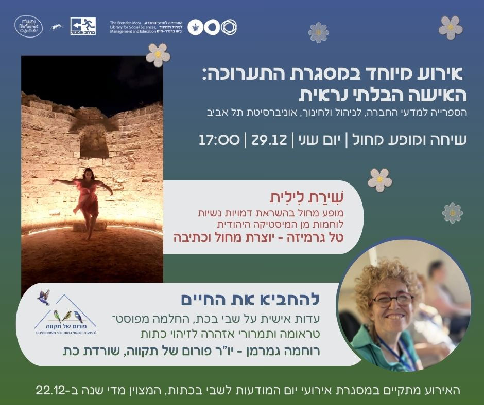 שיחה ומופע מחול במסגרת התערוכה "האישה הבלתי נראית"