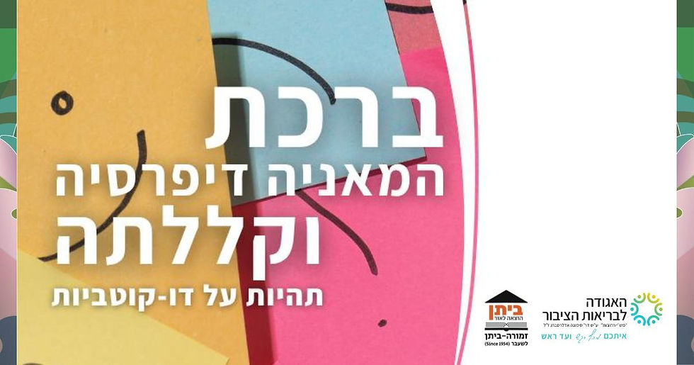 ברכת המאניה דיפרסיה וקללתה, תהיות על דו-קוטביות // רחובות