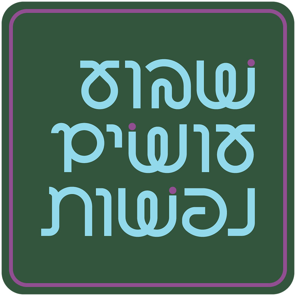 השקת תכניה // שבוע עושים נפשות 2026