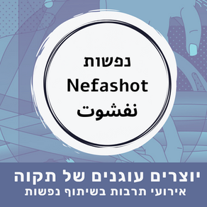 עושים נפשות - יוצרים עוגנים של תקוה