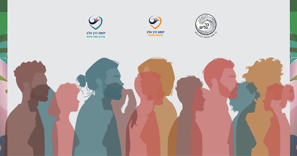 מדברים מניסיון בנושא: תמיכת עמיתים תקווה פורצת גבולות // צרכנים נותני שירות - יוזמה דרך הלב // חיפה