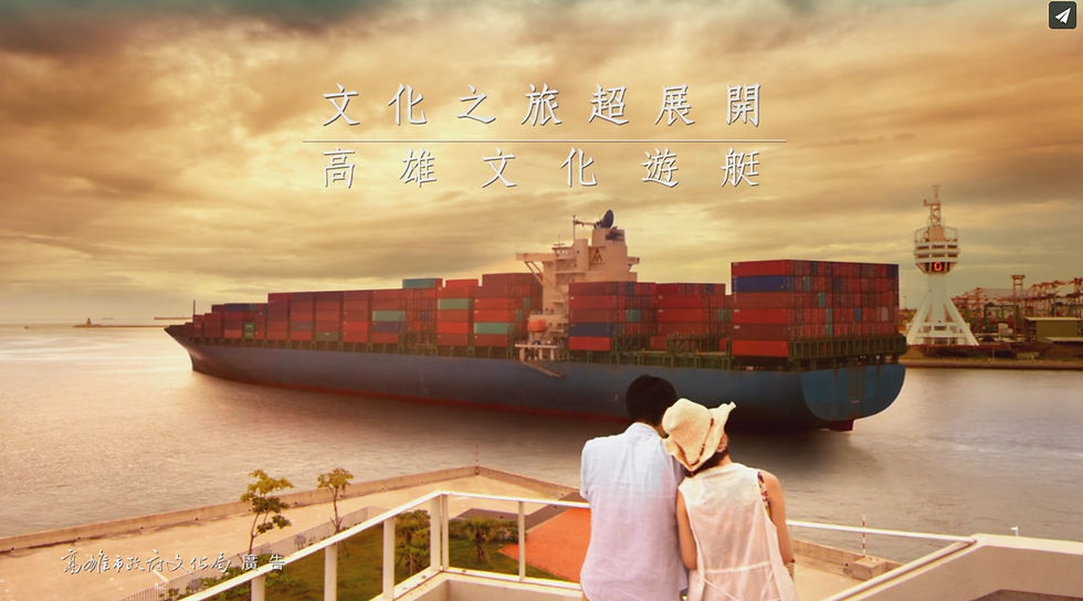 【高雄文化局_遊艇節】CF