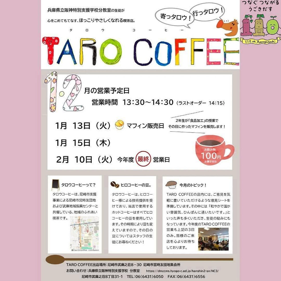 【TARO COFFEE】阪神特別支援学校分教室