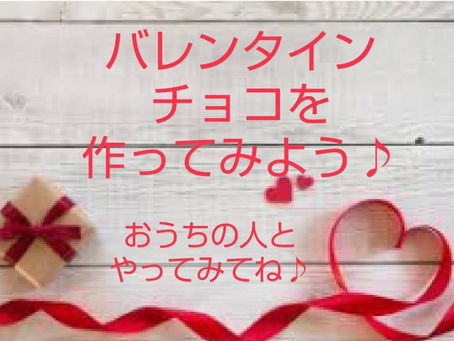 おうちで楽しむバレンタイン⑤